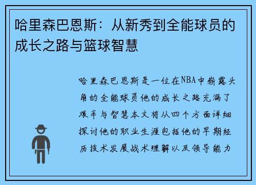 哈里森巴恩斯：从新秀到全能球员的成长之路与篮球智慧