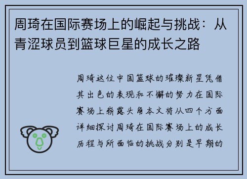 周琦在国际赛场上的崛起与挑战：从青涩球员到篮球巨星的成长之路