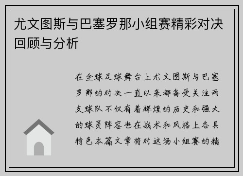尤文图斯与巴塞罗那小组赛精彩对决回顾与分析