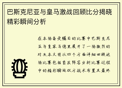 巴斯克尼亚与皇马激战回顾比分揭晓精彩瞬间分析