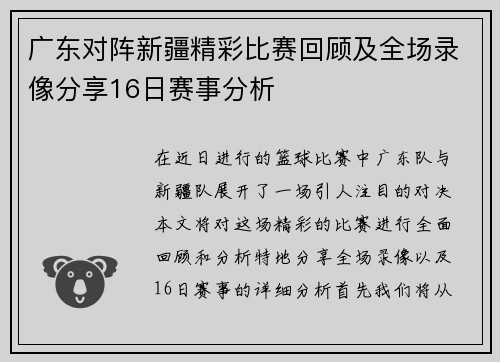 广东对阵新疆精彩比赛回顾及全场录像分享16日赛事分析